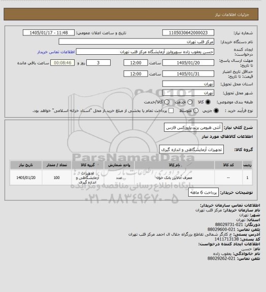 استعلام آنتی هیومن برند بایورکس فارس