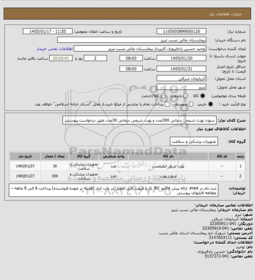 استعلام سوزن پورت شیمی درمانی 300عدد و پورت شیمی درمانی 30عدد طبق درخواست پیوستی