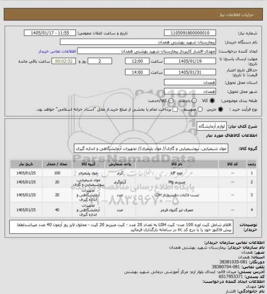 استعلام لوازم آزمایشگاه