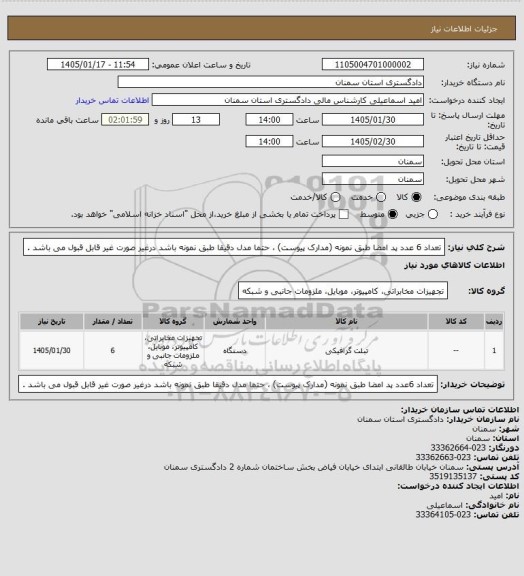 استعلام تعداد 6 عدد پد امضا طبق نمونه (مدارک پیوست) ، حتما مدل دقیقا طبق نمونه باشد درغیر صورت غیر قابل قبول می باشد .