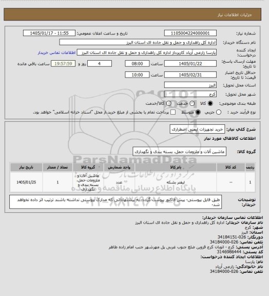 استعلام خرید تجهیزات ایمنی اضطراری