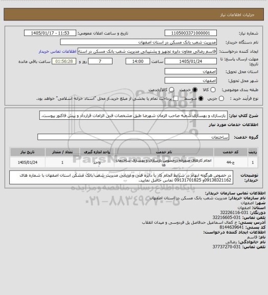 استعلام بازسازی و بهسازی شعبه صاحب الزمان شهرضا طبق مشخصات فنی الزامات قرارداد و پیش فاکتور پیوست.