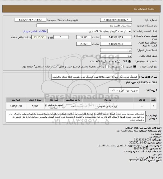 استعلام فیدینگ تیوپ رنگ سبز(6) تعداد4800عدد
فیدینگ تیوپ طوسی(5) تعداد 960عدد