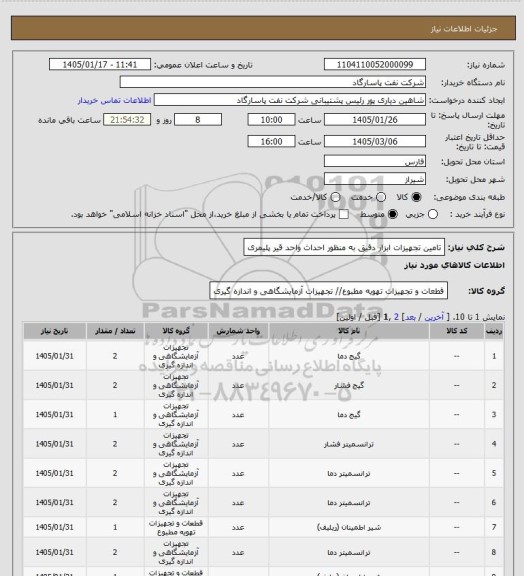 استعلام تامین تجهیزات ابزار دقیق به منظور احداث واحد قیر پلیمری