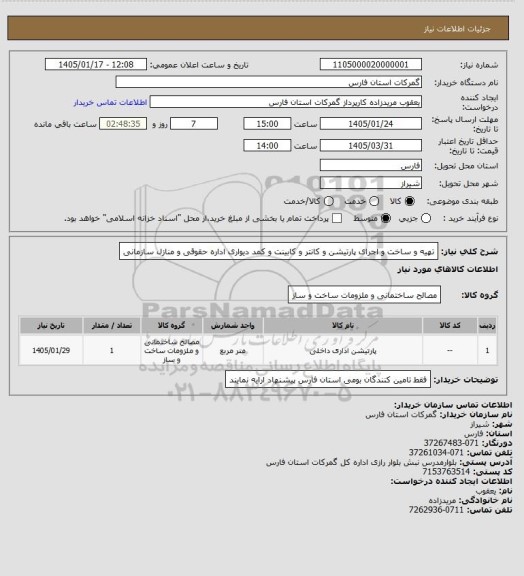 استعلام تهیه و ساخت و اجرای پارتیشن و کانتر و کابینت و کمد دیواری اداره حقوقی و منازل سازمانی