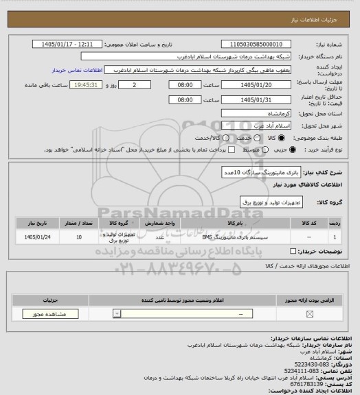 استعلام باتری مانیتورینگ سازگان 10عدد