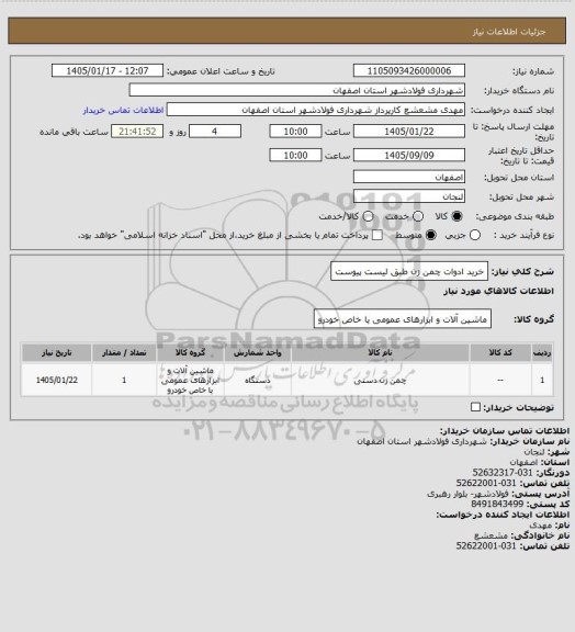 استعلام خرید ادوات چمن زن طبق لیست پیوست