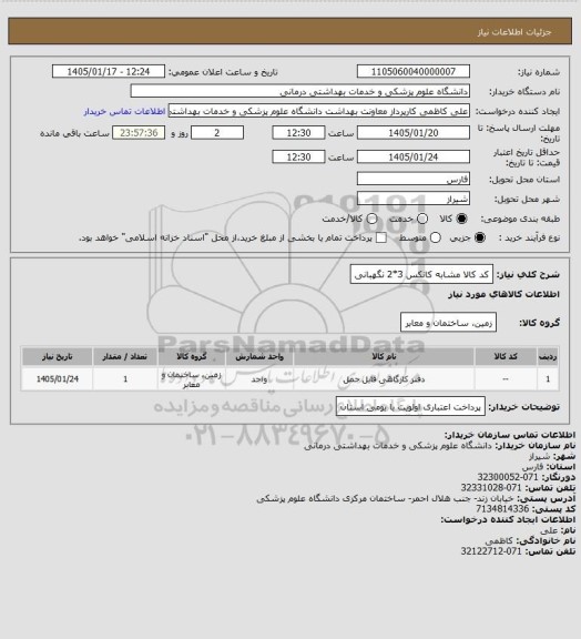 استعلام کد کالا مشابه کانکس 3*2 نگهبانی