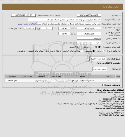 استعلام تانک ازت 47 لیتری