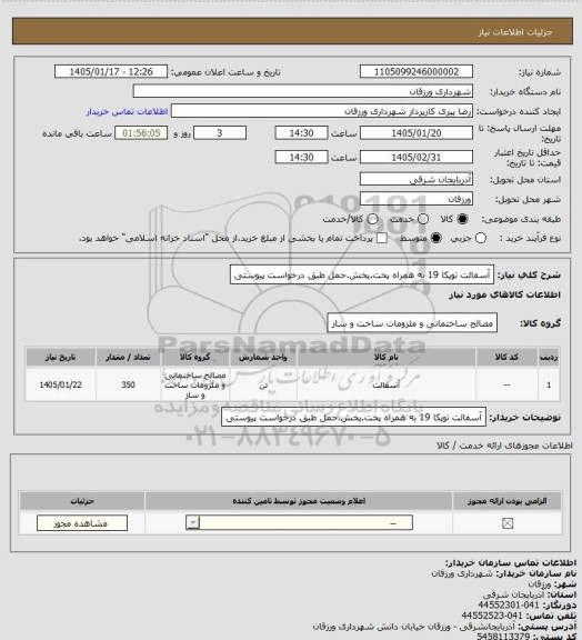 استعلام آسفالت توپکا 19 به همراه پخت.پخش.حمل طبق درخواست پیوستی
