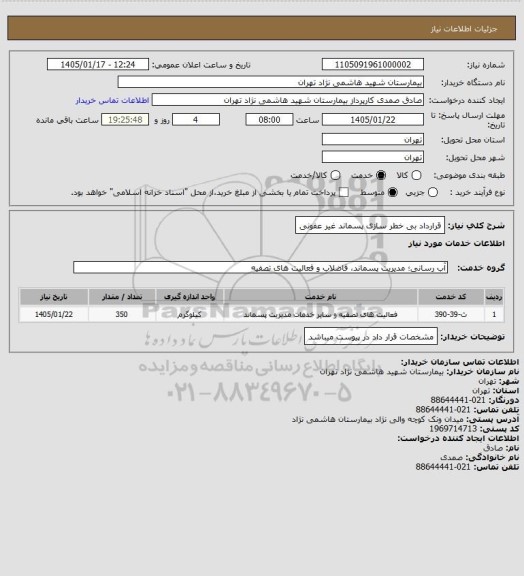 استعلام قرارداد بی خطر سازی پسماند غیر عفونی