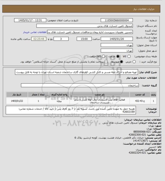 استعلام تهیه مصالح  و اجرای لوله مسی و کابل کشی کولرهای گازی  ساختمان شعبه استان تهران
با توجه به فایل پیوست