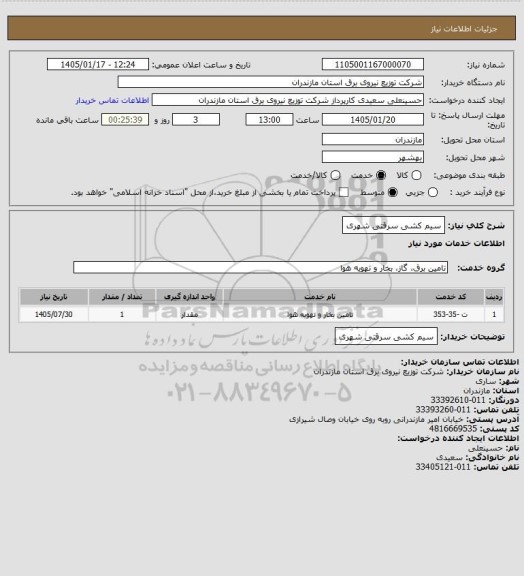 استعلام سیم کشی سرقتی شهری