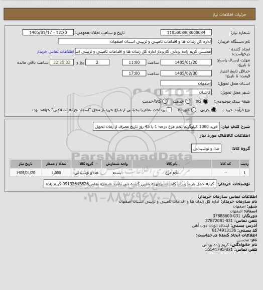 استعلام خرید 1000 کیلوگرنم تخم مرغ درجه 1 با 45 روز تاریخ مصرف از زمان تحویل