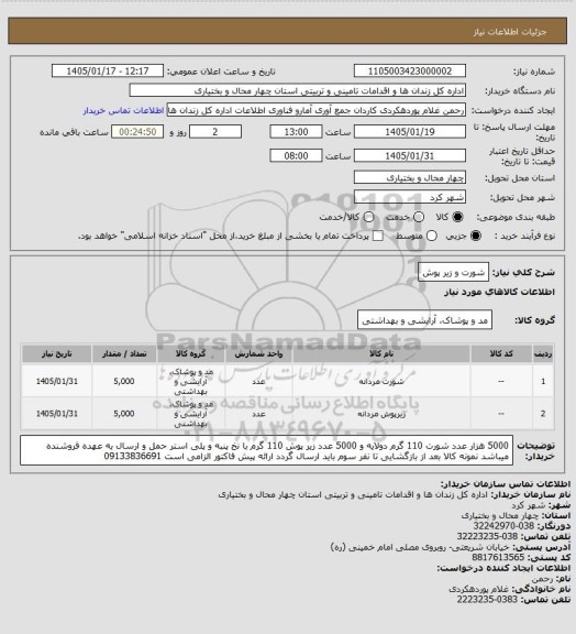 استعلام شورت و زیر پوش