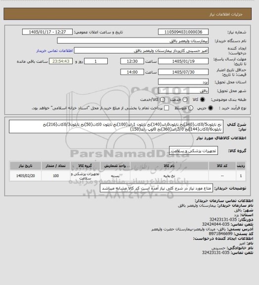 استعلام نخ نایلون0/5کات(340)نخ نایلون0راند(140)نخ نایلون 1راند(100)نخ نایلون 0کات(50)نخ نایلون0/3کات(216)نخ نایلون0/6کات(144)نخ  3/0راند(360)نخ 0لوپ راند(150)