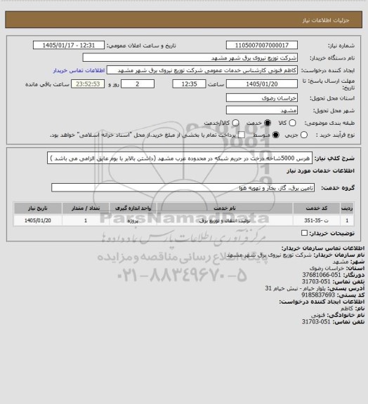 استعلام هرس 5000شاخه درخت در حریم شبکه در محدوده عرب مشهد (داشتن بالابر با بوم عایق الزامی می باشد )