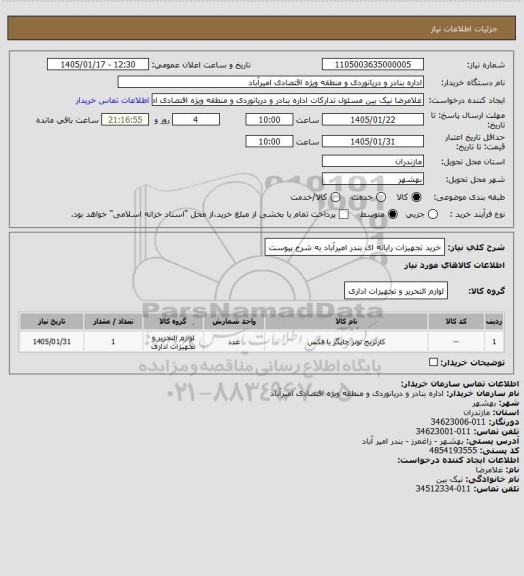 استعلام خرید تجهیزات رایانه ای بندر امیرآباد به شرح پیوست