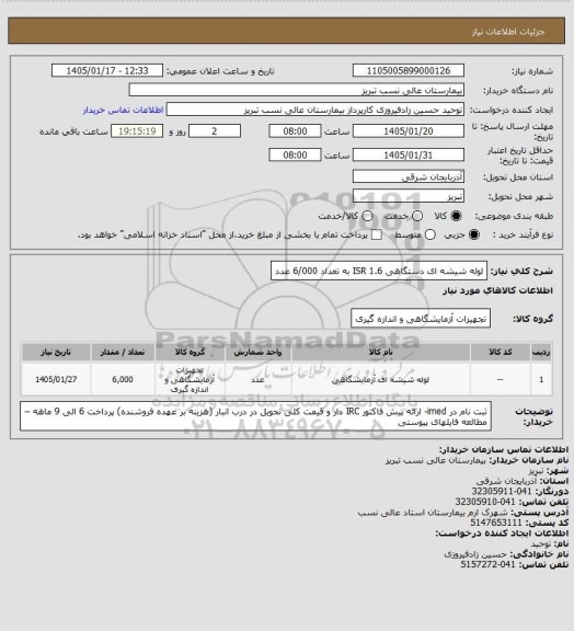 استعلام لوله شیشه ای دستگاهی ISR 1.6 به تعداد 6/000 عدد