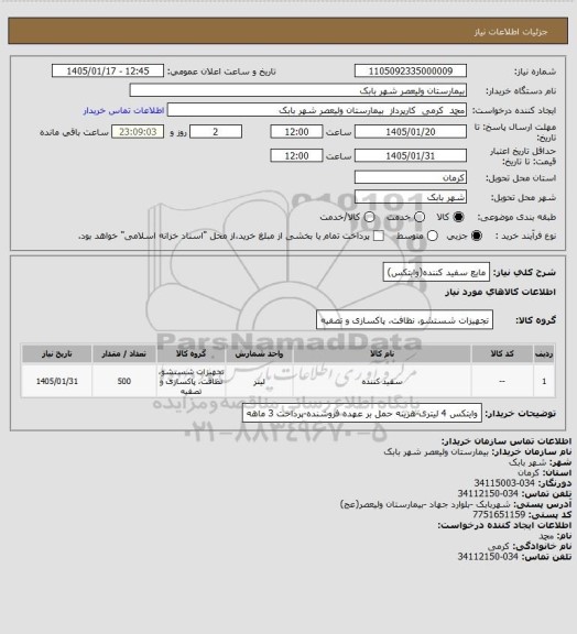 استعلام مایع سفید کننده(وایتکس)