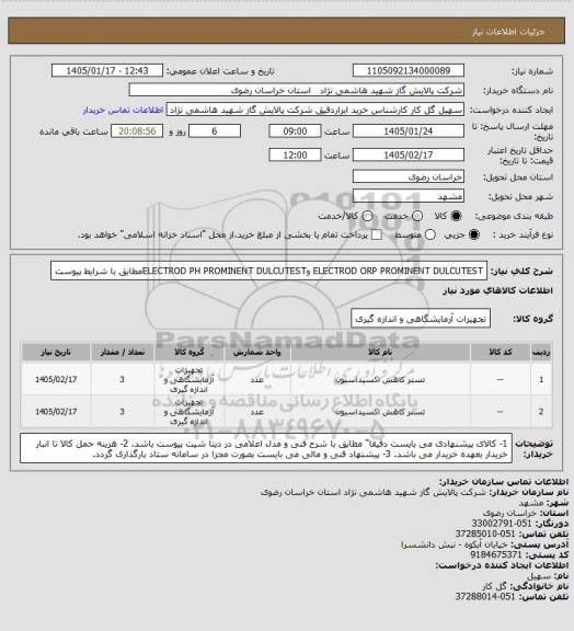 استعلام ELECTROD ORP PROMINENT DULCUTEST وELECTROD PH PROMINENT DULCUTESTمطابق با شرایط پیوست