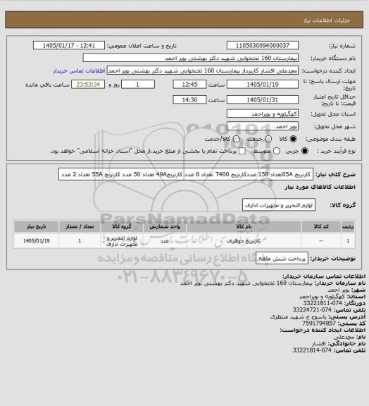 استعلام کارتریج  05Aتعداد 150 عددکارتریج  T400 تعداد 6 عدد، سامانه ستاد