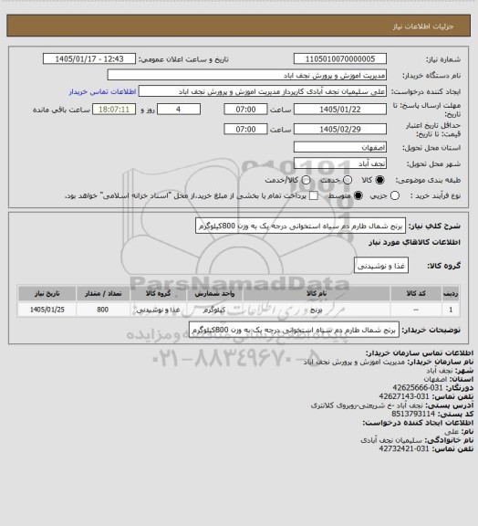 استعلام برنج شمال طارم دم سیاه استخوانی درجه یک  به وزن 800کیلوگرم، سامانه تدارکات الکترونیکی دولت