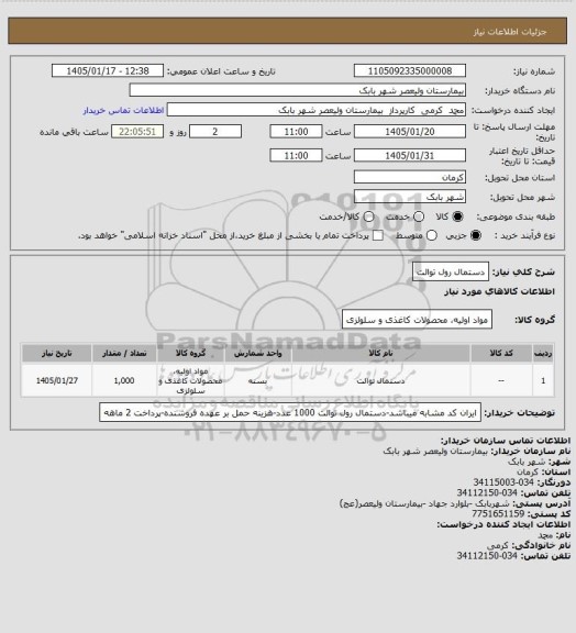 استعلام دستمال رول توالت