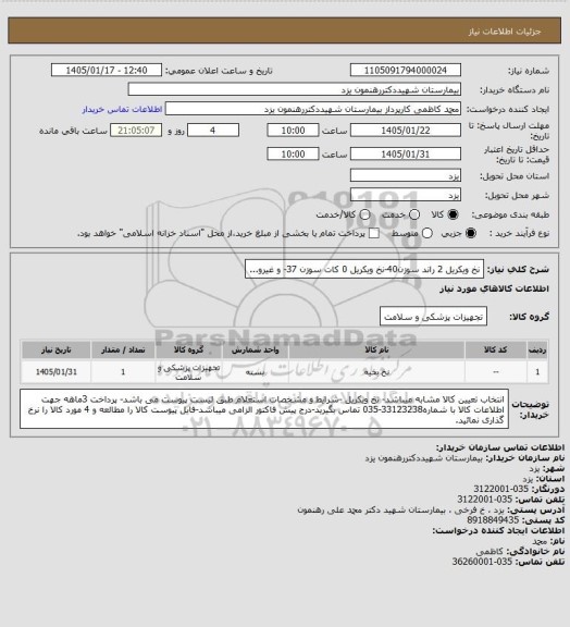 استعلام نخ ویکریل 2 راند سوزن40-نخ ویکریل 0 کات سوزن 37- و غیرو...