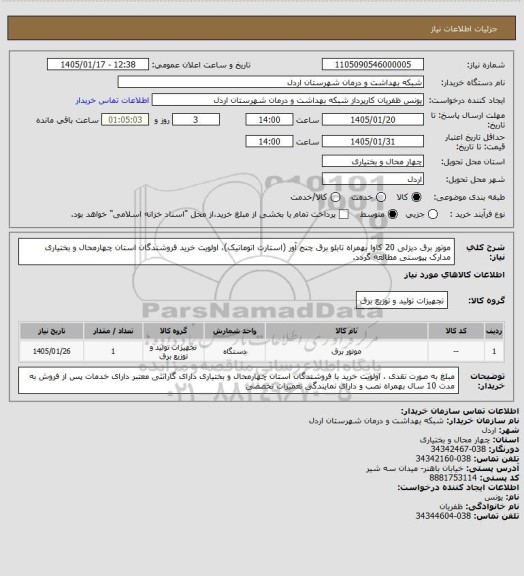 استعلام موتور برق دیزلی 20 کاوا بهمراه تابلو برق چنج آور (استارت اتوماتیک)، اولویت خرید فروشندگان استان چهارمحال و بختیاری 
مدارک پیوستی مطالعه گردد.