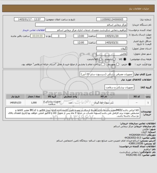 استعلام تجهیزات مصرفی پزشکی (سرسوزن سایز 23 آبی)، سایت ستاد