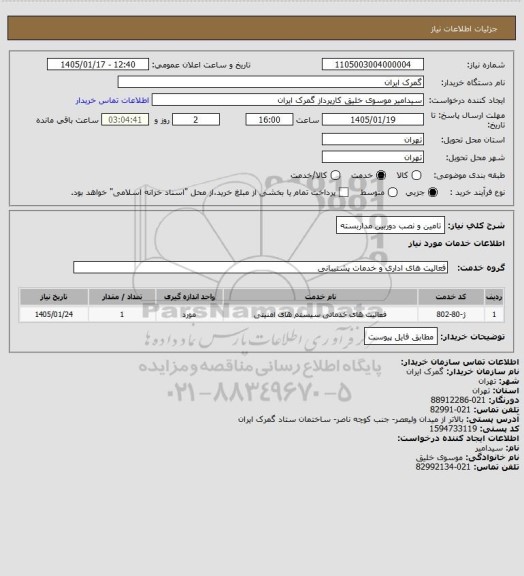 استعلام تامین و نصب دوربین مداربسته، سایت ستاد