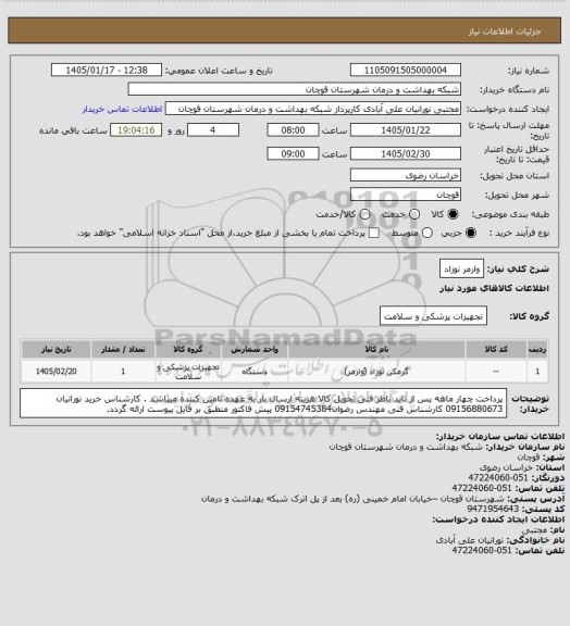 استعلام وارمر نوزاد
