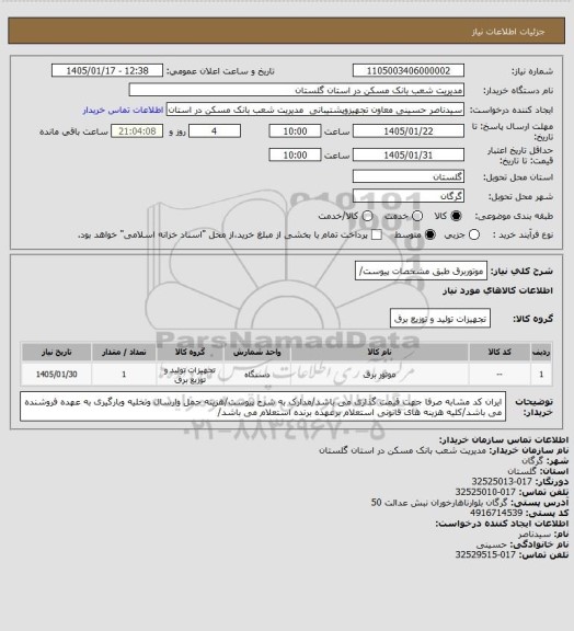 استعلام موتوربرق طبق مشخصات پیوست/