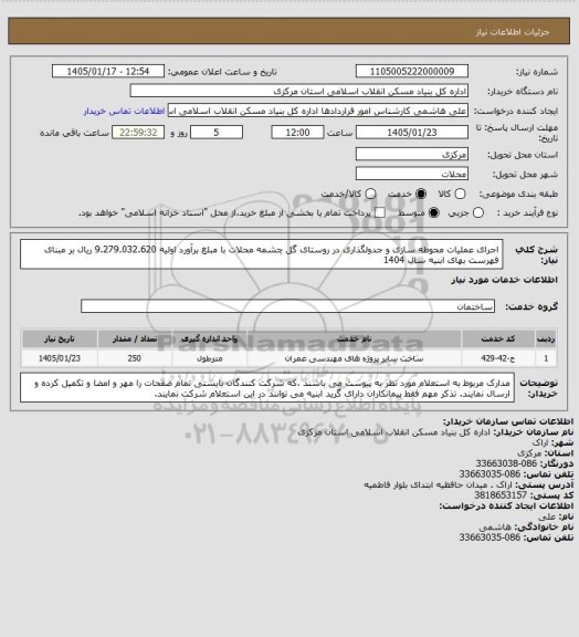 استعلام اجرای عملیات محوطه سازی و جدولگذاری در روستای گل چشمه محلات با مبلغ برآورد اولیه   9.279.032.620 ریال بر مبنای فهرست بهای ابنیه سال 1404