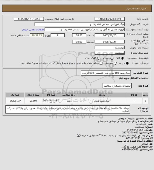 استعلام میکروست 100 سی سی    تخصصی   20000 عدد