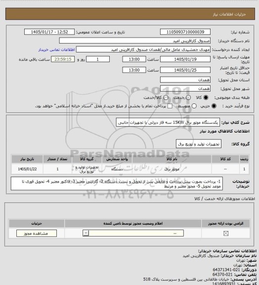 استعلام یکدستگاه موتور برق 15KW سه فاز دیزلی با تجهیزات جانبی