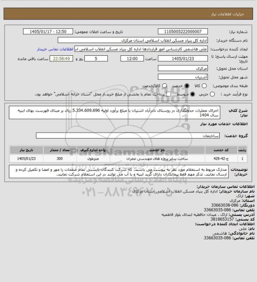 استعلام اجرای عملیات جدولگذاری در روستای نادرآباد اشتیان  با مبلغ برآورد اولیه  5.334.609.696 ریال بر مبنای فهرست بهای ابنیه سال 1404
