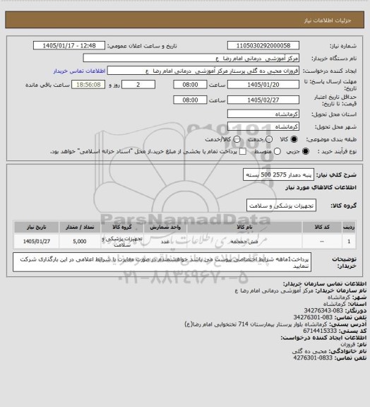 استعلام پنبه دمدار    2575   500 بسته