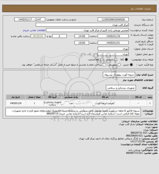 استعلام دریچه آئورت بیولوژیک پرسیوال