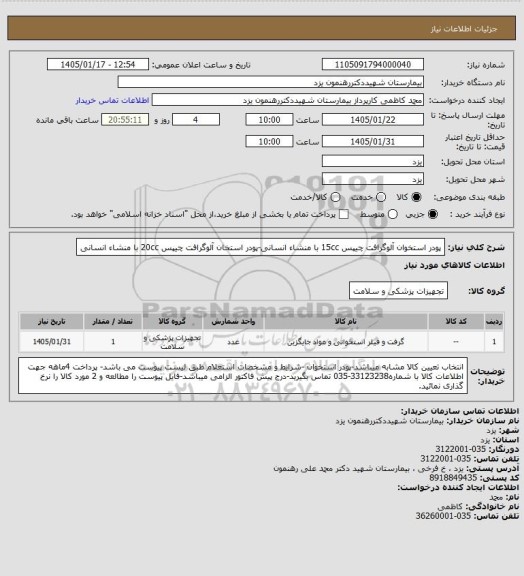 استعلام پودر استخوان آلوگرافت چیپس 15cc با منشاء انسانی-پودر استخان آلوگرافت چیپس 20cc با منشاء انسانی