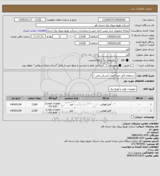 استعلام استعلام کابل خودنگهدار (مسکن ملی )