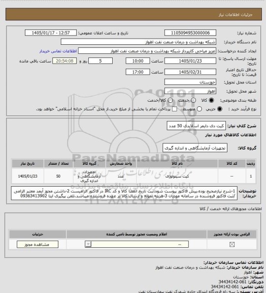 استعلام کیت دی دایمر اسلایدی  50 عدد