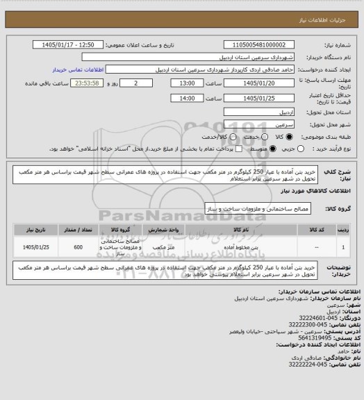 استعلام خرید بتن آماده با عیار 250 کیلوگرم در متر مکعب جهت استفاده در پروژه های عمرانی سطح شهر قیمت براساس هر متر مکعب تحویل در شهر سرعین برابر استعلام