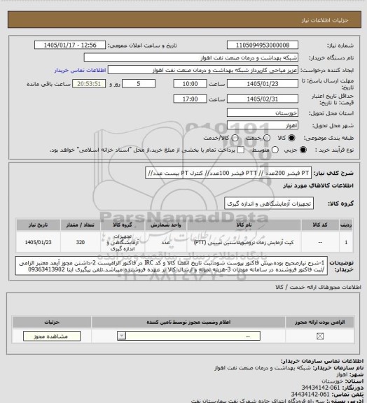 استعلام PT فیشر   200عدد  //  PTT فیشر  100عدد//  کنترل PT   بیست عدد//
