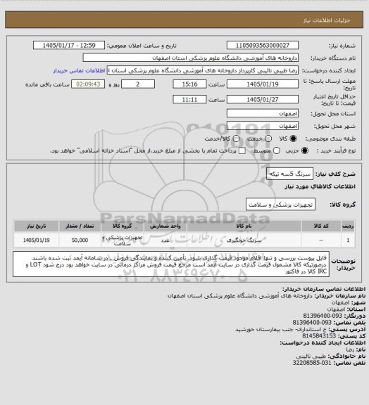 استعلام سرنگ 5سه تیکه
