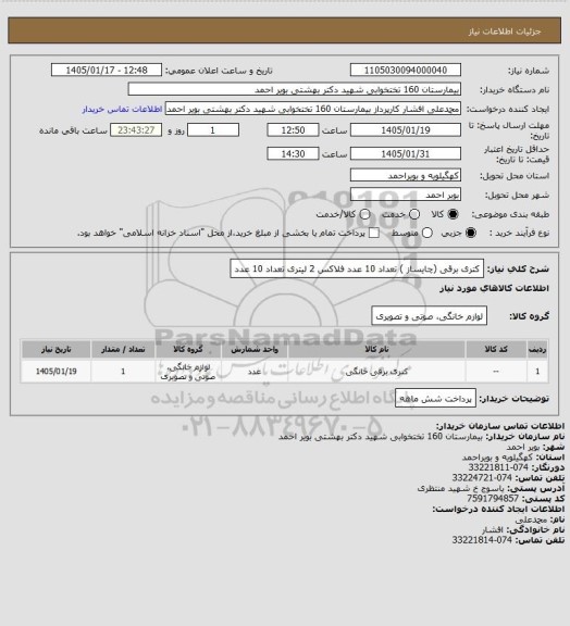 استعلام کتری برقی (چایساز ) تعداد 10 عدد
فلاکس 2 لیتری تعداد 10 عدد