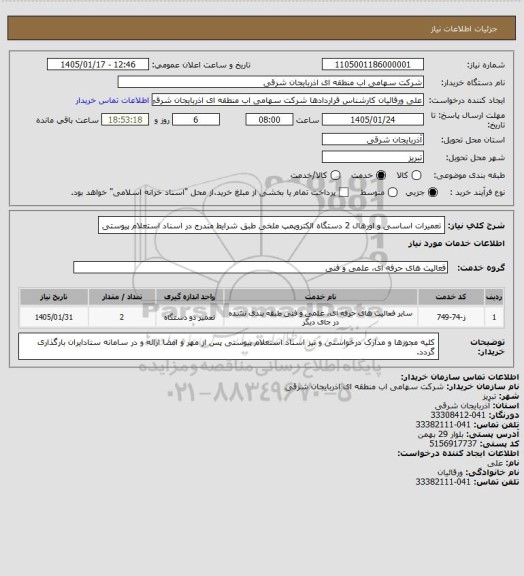 استعلام تعمیرات اساسی و اورهال 2 دستگاه الکتروپمپ ملخی طبق شرایط مندرج در اسناد استعلام پیوستی