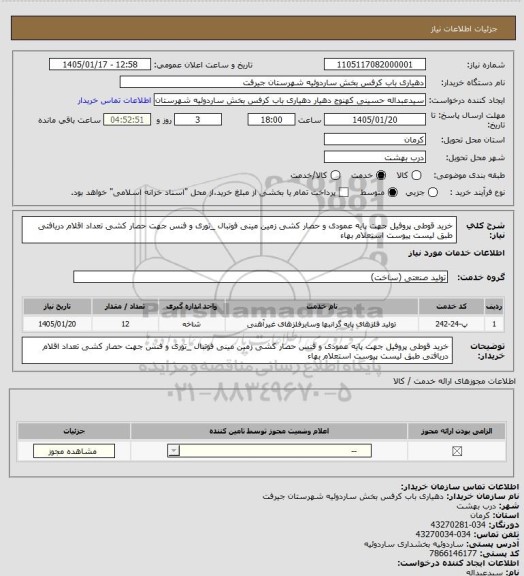 استعلام خرید قوطی پروفیل جهت پایه عمودی و حصار کشی زمین مینی فوتبال _توری و فنس جهت حصار کشی تعداد اقلام دریافتی  طبق لیست پیوست  استعلام بهاء
