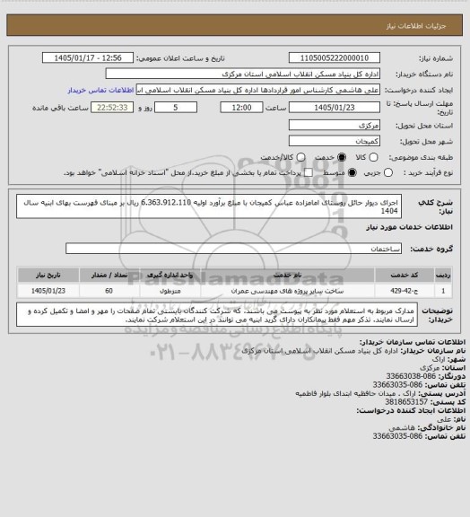 استعلام اجرای دیوار حائل روستای امامزاده عباس کمیجان  با مبلغ برآورد اولیه  6.363.912.110 ریال بر مبنای فهرست بهای ابنیه سال 1404
